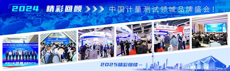 2025第七屆中國(上海)國際計量測試技術(shù)與設(shè)備博覽會