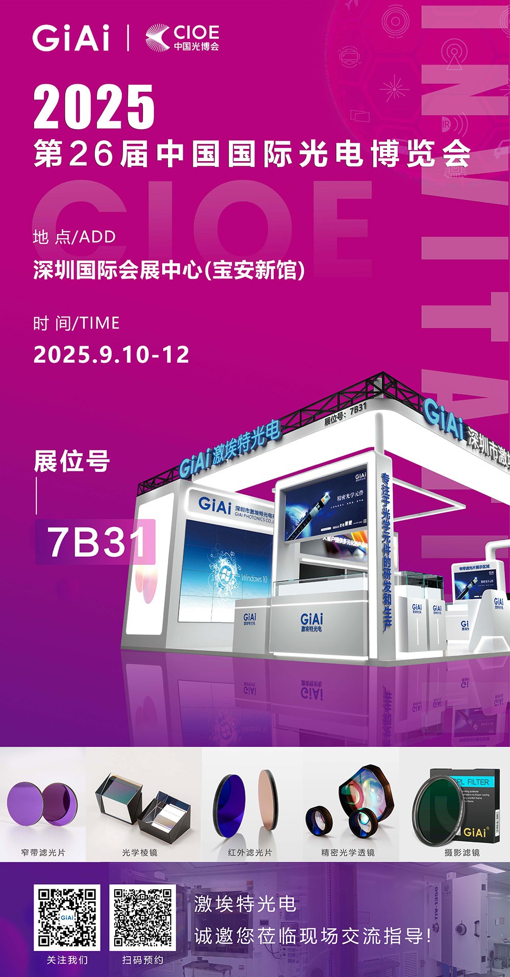 第26屆CIOE中國國際光電博覽會即將到來！激埃特誠邀你一同加入！