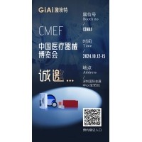 金秋10月，激埃特與您相約CMEF中國國際醫(yī)療器械博覽會